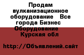 Продам вулканизационное оборудование - Все города Бизнес » Оборудование   . Курская обл.